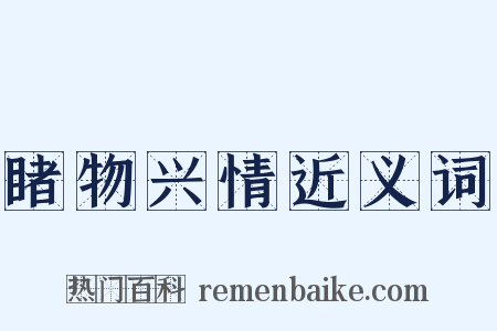 睹物兴情近义词是什么意思的图片